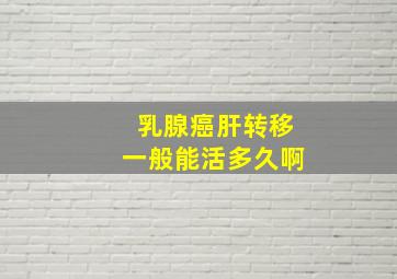 乳腺癌肝转移一般能活多久啊