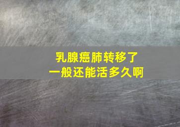 乳腺癌肺转移了一般还能活多久啊