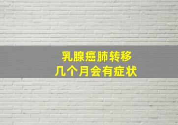 乳腺癌肺转移几个月会有症状