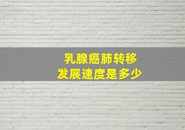 乳腺癌肺转移发展速度是多少