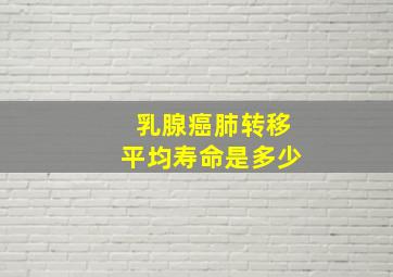 乳腺癌肺转移平均寿命是多少