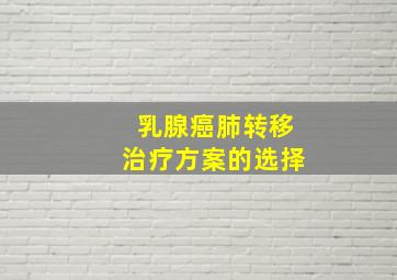 乳腺癌肺转移治疗方案的选择