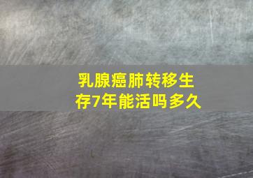 乳腺癌肺转移生存7年能活吗多久