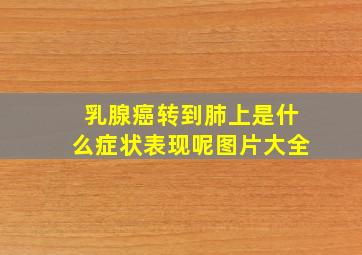 乳腺癌转到肺上是什么症状表现呢图片大全