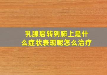 乳腺癌转到肺上是什么症状表现呢怎么治疗