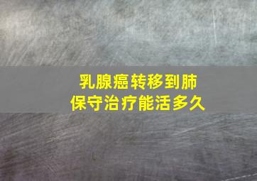 乳腺癌转移到肺保守治疗能活多久