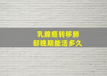 乳腺癌转移肺部晚期能活多久