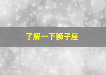 了解一下狮子座