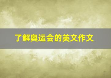 了解奥运会的英文作文