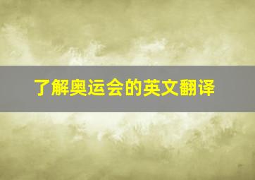 了解奥运会的英文翻译