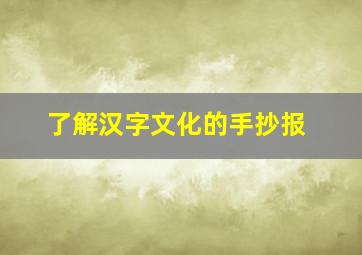 了解汉字文化的手抄报