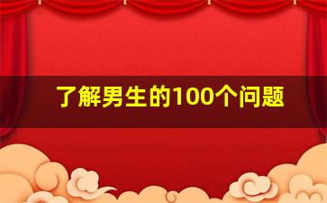 了解男生的100个问题