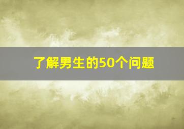 了解男生的50个问题