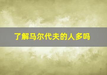 了解马尔代夫的人多吗