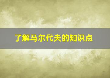 了解马尔代夫的知识点