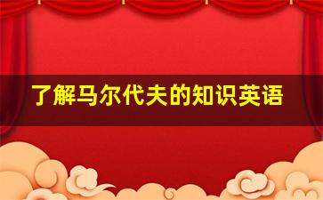 了解马尔代夫的知识英语