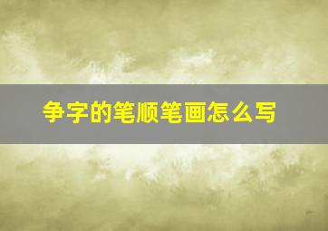 争字的笔顺笔画怎么写