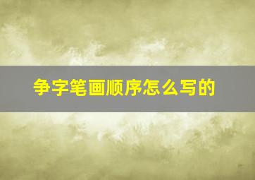 争字笔画顺序怎么写的