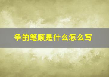 争的笔顺是什么怎么写