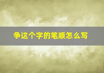 争这个字的笔顺怎么写