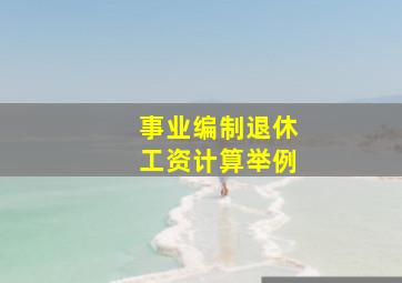 事业编制退休工资计算举例