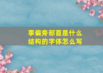 事偏旁部首是什么结构的字体怎么写