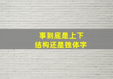 事到底是上下结构还是独体字