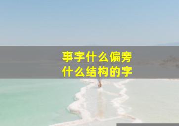 事字什么偏旁什么结构的字