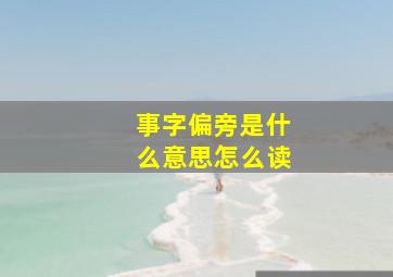 事字偏旁是什么意思怎么读