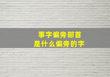 事字偏旁部首是什么偏旁的字