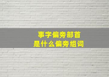 事字偏旁部首是什么偏旁组词