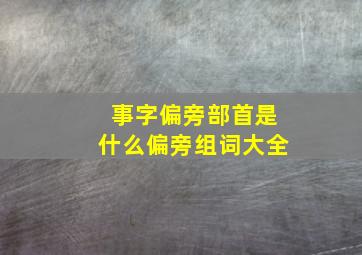 事字偏旁部首是什么偏旁组词大全