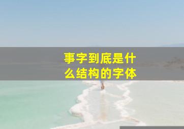 事字到底是什么结构的字体