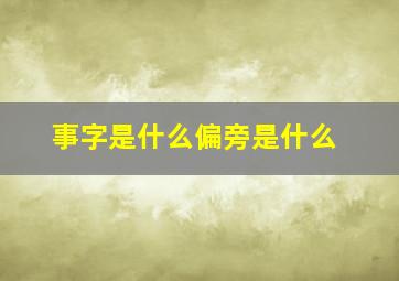 事字是什么偏旁是什么