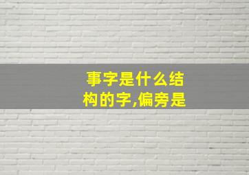 事字是什么结构的字,偏旁是