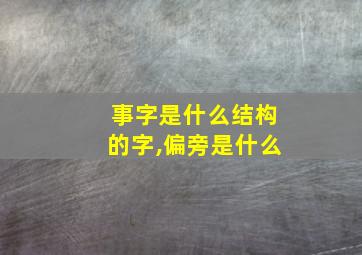 事字是什么结构的字,偏旁是什么