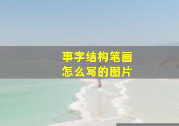 事字结构笔画怎么写的图片