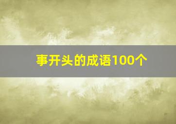 事开头的成语100个