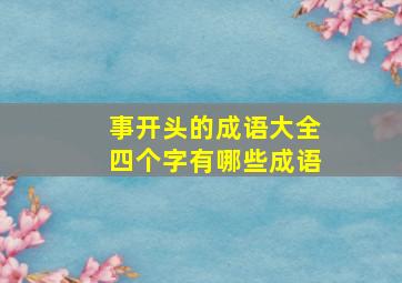 事开头的成语大全四个字有哪些成语