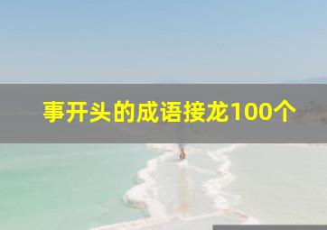 事开头的成语接龙100个