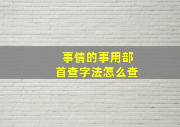 事情的事用部首查字法怎么查