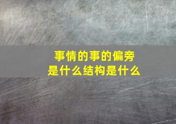 事情的事的偏旁是什么结构是什么