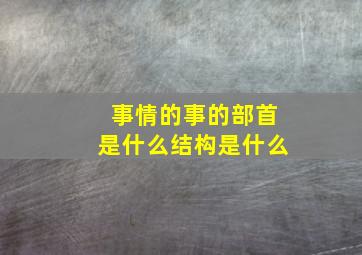 事情的事的部首是什么结构是什么