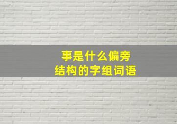 事是什么偏旁结构的字组词语