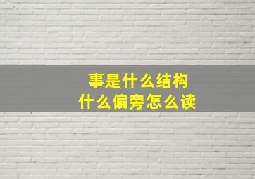 事是什么结构什么偏旁怎么读