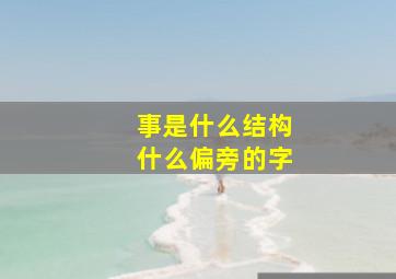 事是什么结构什么偏旁的字