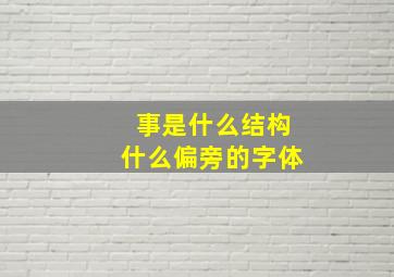 事是什么结构什么偏旁的字体