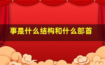 事是什么结构和什么部首