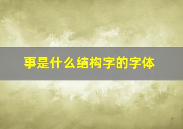 事是什么结构字的字体