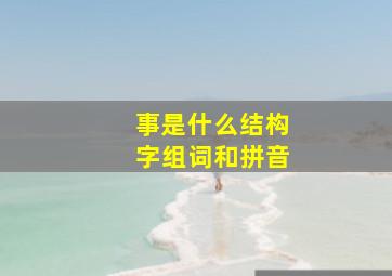 事是什么结构字组词和拼音